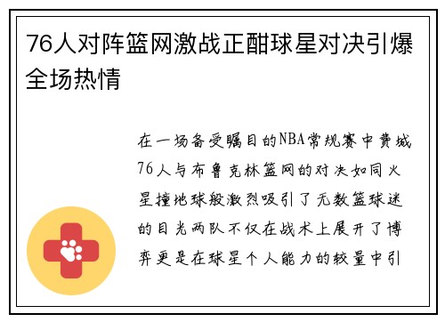 76人对阵篮网激战正酣球星对决引爆全场热情