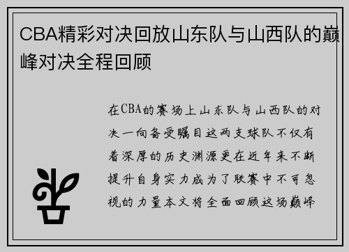 CBA精彩对决回放山东队与山西队的巅峰对决全程回顾
