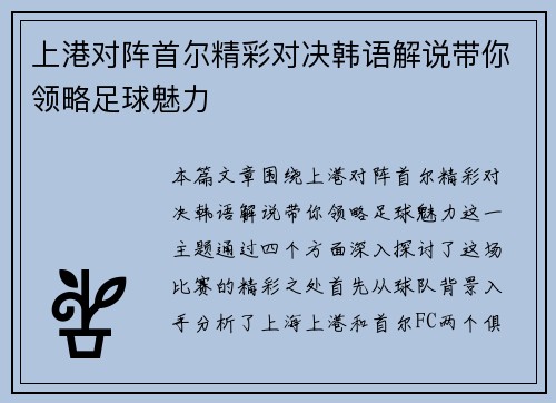 上港对阵首尔精彩对决韩语解说带你领略足球魅力