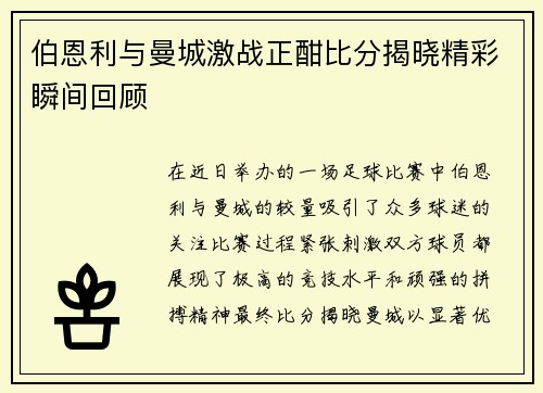 伯恩利与曼城激战正酣比分揭晓精彩瞬间回顾