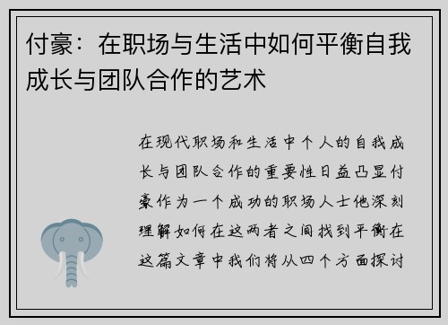 付豪：在职场与生活中如何平衡自我成长与团队合作的艺术