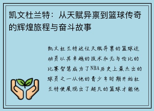 凯文杜兰特：从天赋异禀到篮球传奇的辉煌旅程与奋斗故事