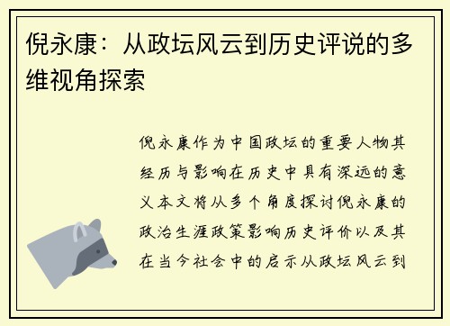 倪永康：从政坛风云到历史评说的多维视角探索