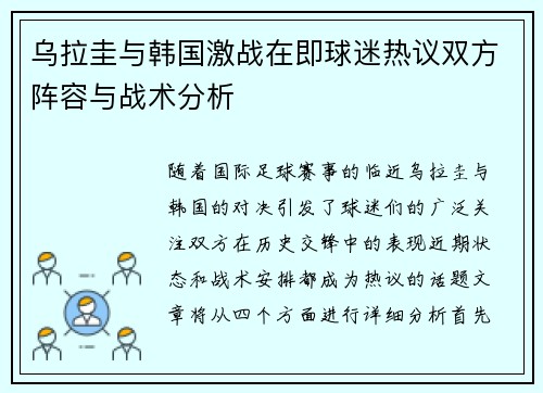 乌拉圭与韩国激战在即球迷热议双方阵容与战术分析