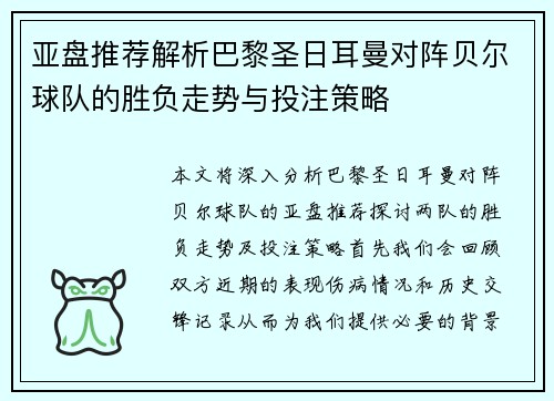 亚盘推荐解析巴黎圣日耳曼对阵贝尔球队的胜负走势与投注策略