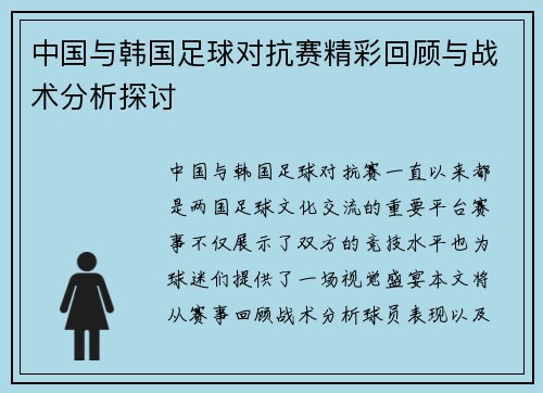 中国与韩国足球对抗赛精彩回顾与战术分析探讨