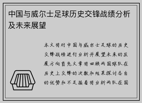 中国与威尔士足球历史交锋战绩分析及未来展望
