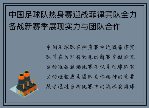 中国足球队热身赛迎战菲律宾队全力备战新赛季展现实力与团队合作