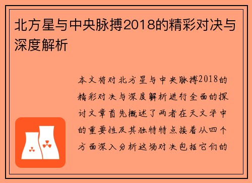 北方星与中央脉搏2018的精彩对决与深度解析