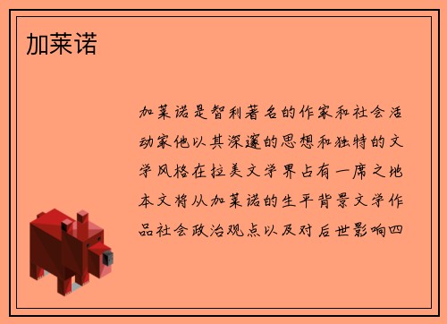 加莱诺
