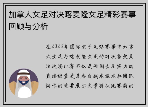 加拿大女足对决喀麦隆女足精彩赛事回顾与分析