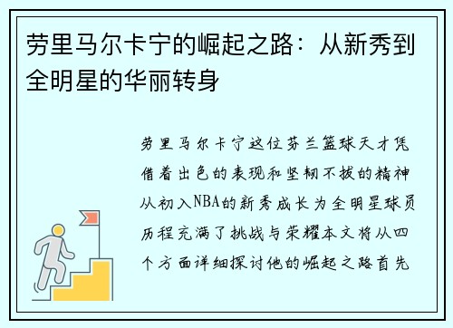 劳里马尔卡宁的崛起之路：从新秀到全明星的华丽转身