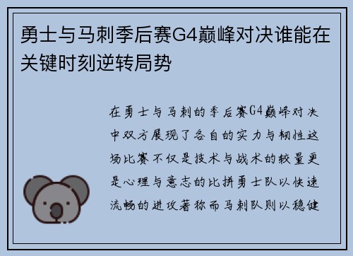 勇士与马刺季后赛G4巅峰对决谁能在关键时刻逆转局势