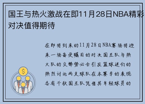 国王与热火激战在即11月28日NBA精彩对决值得期待
