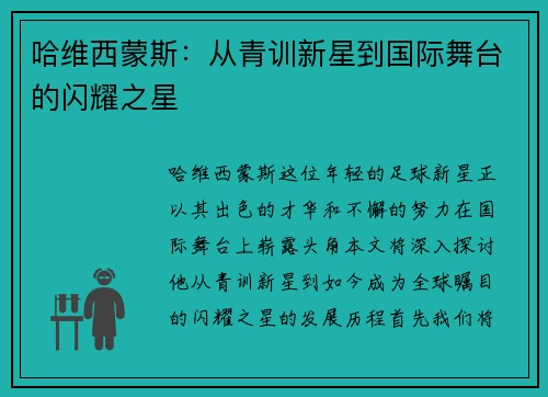 哈维西蒙斯：从青训新星到国际舞台的闪耀之星