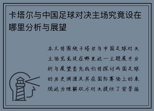 卡塔尔与中国足球对决主场究竟设在哪里分析与展望