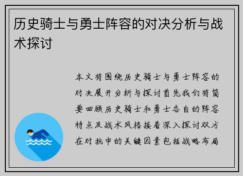 历史骑士与勇士阵容的对决分析与战术探讨