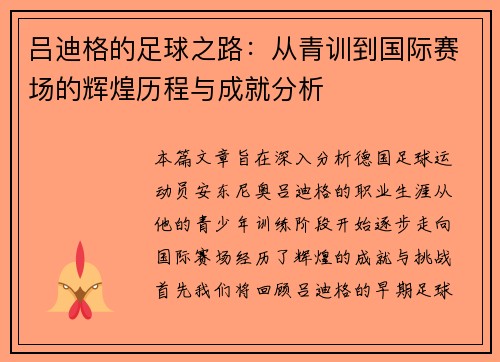 吕迪格的足球之路：从青训到国际赛场的辉煌历程与成就分析