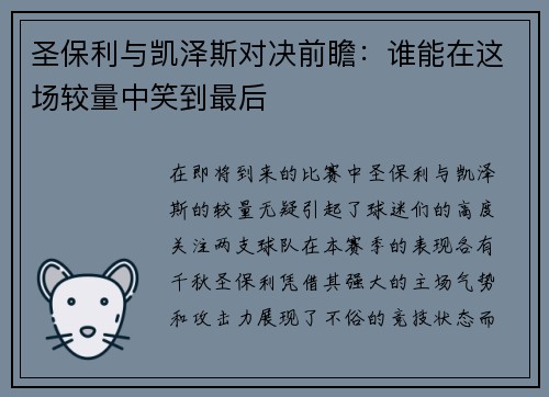 圣保利与凯泽斯对决前瞻：谁能在这场较量中笑到最后