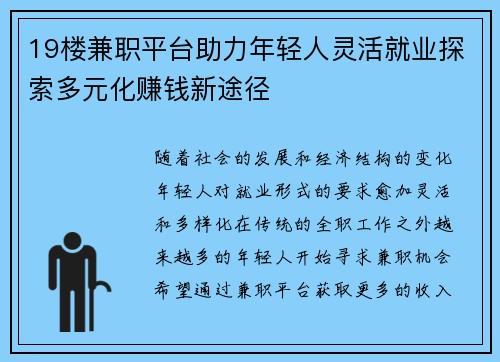 19楼兼职平台助力年轻人灵活就业探索多元化赚钱新途径