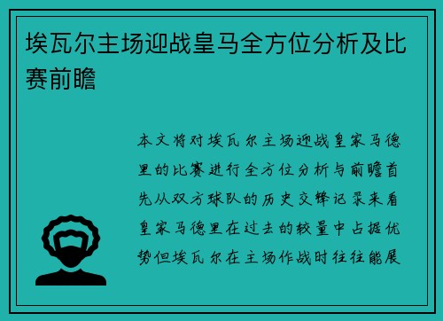 埃瓦尔主场迎战皇马全方位分析及比赛前瞻