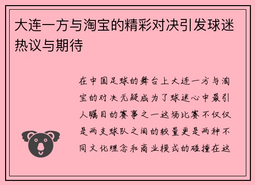 大连一方与淘宝的精彩对决引发球迷热议与期待