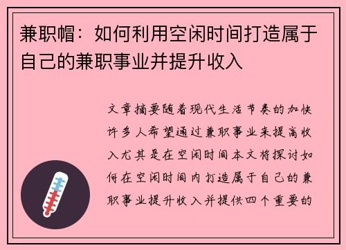 兼职帽：如何利用空闲时间打造属于自己的兼职事业并提升收入