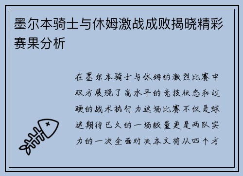 墨尔本骑士与休姆激战成败揭晓精彩赛果分析