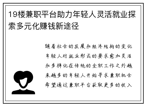 19楼兼职平台助力年轻人灵活就业探索多元化赚钱新途径