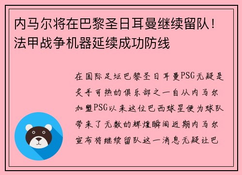 内马尔将在巴黎圣日耳曼继续留队！法甲战争机器延续成功防线