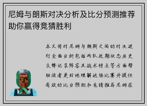 尼姆与朗斯对决分析及比分预测推荐助你赢得竞猜胜利