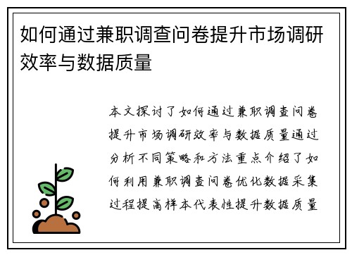 如何通过兼职调查问卷提升市场调研效率与数据质量
