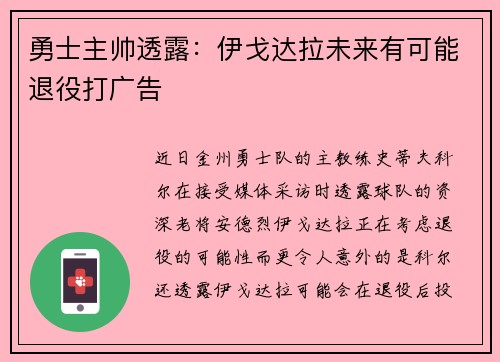 勇士主帅透露：伊戈达拉未来有可能退役打广告