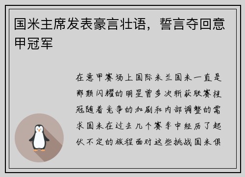 国米主席发表豪言壮语，誓言夺回意甲冠军
