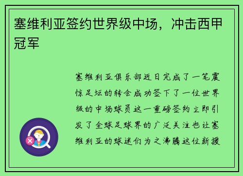 塞维利亚签约世界级中场，冲击西甲冠军