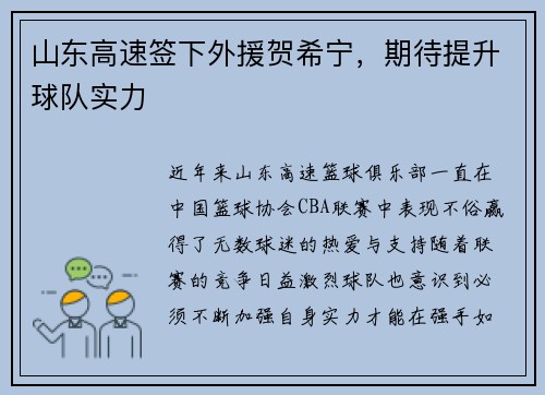山东高速签下外援贺希宁，期待提升球队实力