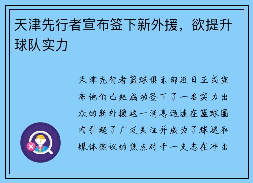 天津先行者宣布签下新外援，欲提升球队实力