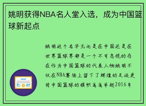 姚明获得NBA名人堂入选，成为中国篮球新起点