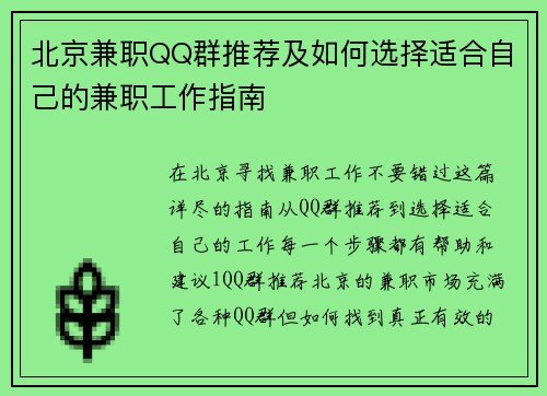 北京兼职QQ群推荐及如何选择适合自己的兼职工作指南