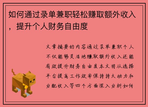 如何通过录单兼职轻松赚取额外收入，提升个人财务自由度