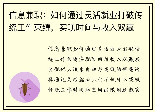信息兼职：如何通过灵活就业打破传统工作束缚，实现时间与收入双赢