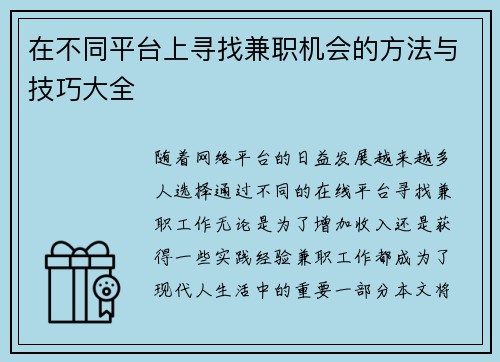 在不同平台上寻找兼职机会的方法与技巧大全