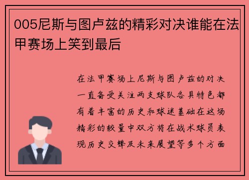 005尼斯与图卢兹的精彩对决谁能在法甲赛场上笑到最后