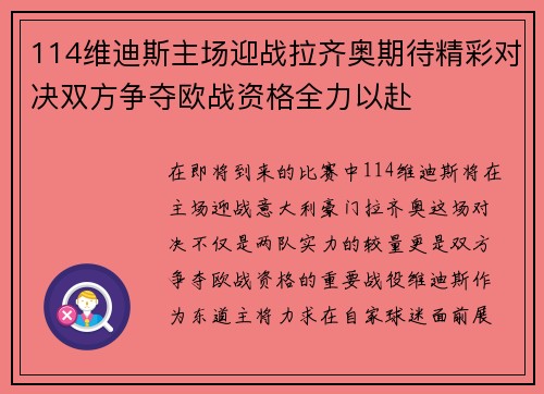 114维迪斯主场迎战拉齐奥期待精彩对决双方争夺欧战资格全力以赴