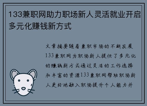 133兼职网助力职场新人灵活就业开启多元化赚钱新方式