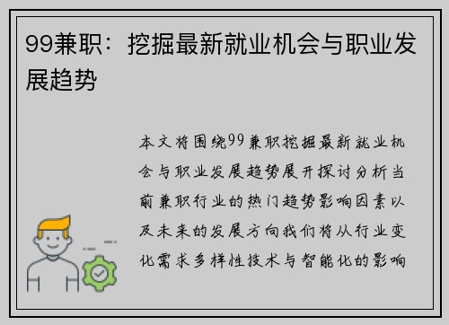 99兼职：挖掘最新就业机会与职业发展趋势