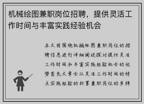 机械绘图兼职岗位招聘，提供灵活工作时间与丰富实践经验机会