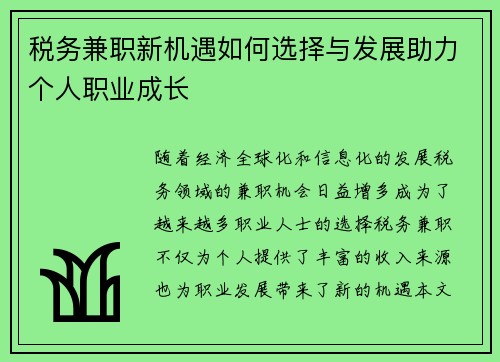 税务兼职新机遇如何选择与发展助力个人职业成长