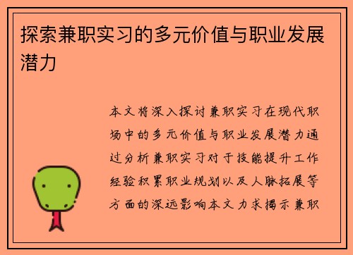 探索兼职实习的多元价值与职业发展潜力