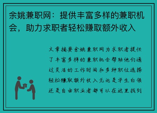 余姚兼职网：提供丰富多样的兼职机会，助力求职者轻松赚取额外收入